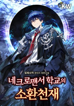 네크로맨서 학교의 소환천재 삽화 모음