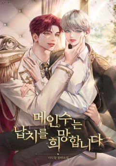 메인수는 납치를 희망합니다