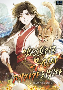 약선요리로 무신의 제자가 되었다