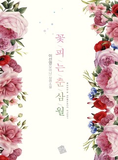 꽃피는 춘삼월 [15세개정판]