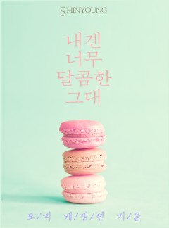 내겐 너무 달콤한 그대[할리퀸]