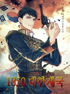 1850 대한제국 [완결]