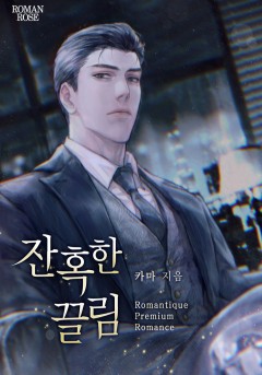 잔혹한 끌림