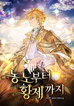 농노부터 황제까지