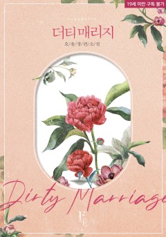 더티 매리지 [19세 완전판][단행본]