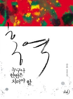 홍역, 누구나 한번은 치러야 할(클린버전)