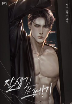 잘생긴 쓰레기 [외전 독점]