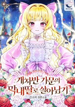 개차반 가문의 막내딸로 살아남기