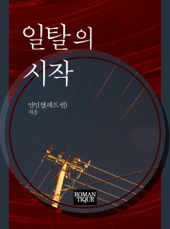 일탈의 시작