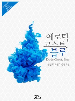 에로틱 고스트, 블루 (Erotic Ghost, Blue)