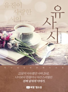 유사시_유진이 사랑한 시이
