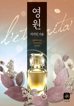영원(l′eternita′)[15세 개정판]
