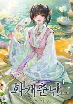 화개춘난 [단행본]