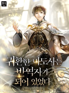 귀환한 마도사는 반역자가 되어 있었다