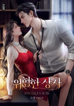 위험한 상사