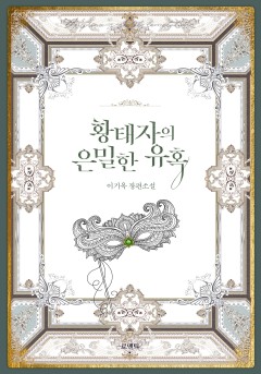 황태자의 은밀한 유혹
