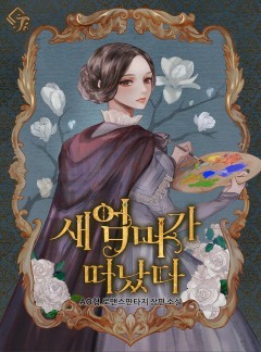 새엄마가 떠났다