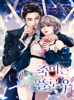 죽이는 플로우 [단독 선공개]