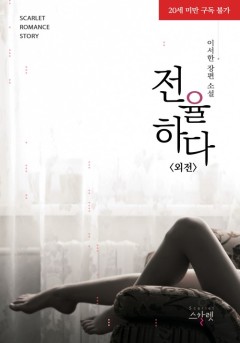 전율하다 외전 [단행본][19세 완전판]