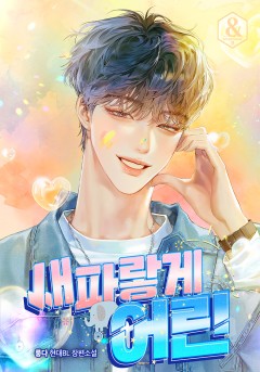 새파랗게 어린
