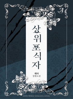 상위포식자