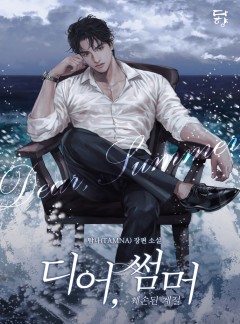 디어, 썸머: 훼손된 계절 [단독 선공개]