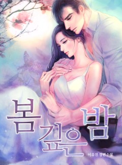 봄 깊은 밤