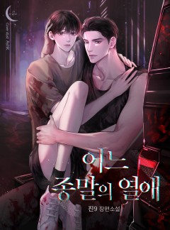 어느 종말의 열애