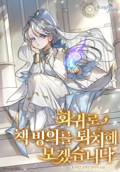 회귀로 책 빙의를 퇴치해 보겠습니다