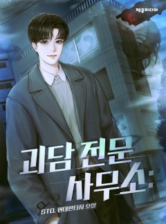 괴담 전문 사무소 :