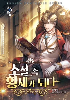 소설 속 황제가 되다[완결]