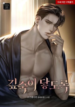 깊숙이 닿도록 [19세 완전판]