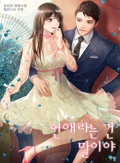 연애라는 건 말이야