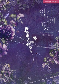 임신의 덫 [19세 완전판]