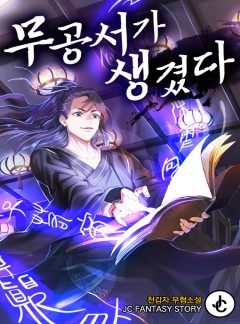 무공서가 생겼다