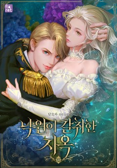 낙원이 갈취한 지옥
