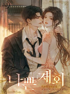 나쁜 재회