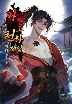 피 빨고 천하제일
