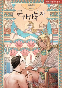 쿤 칸칸의 남자 [19세 완전판]