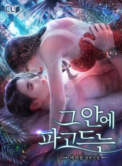 그 안에 파고드는