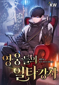 영웅들의 일타강사