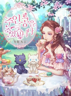 주인공을 죽였습니다
