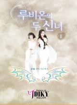 루비온의 두 신녀(일반판)