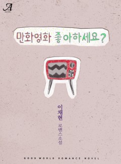 만화 영화 좋아하세요?