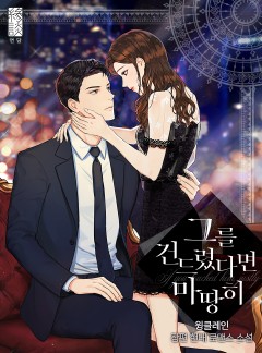 그를 건드렸다면 마땅히