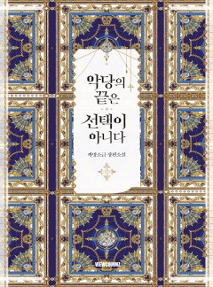 악당의 끝은 선택이 아니다 1~5권 [단행본]