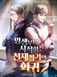 망생부터 시작하는 천재작가의 회귀