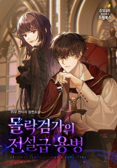 몰락검가의 전설급 용병