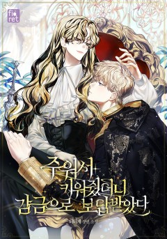 주워서 키워줬더니 감금으로 보답받았다