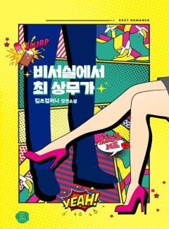 비서실에서 최 상무가